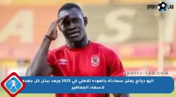 أليو ديانج يعلن سعادته بالعودة للأهلي في 2025 ويعد ببذل كل جهده لإسعاد الجماهير